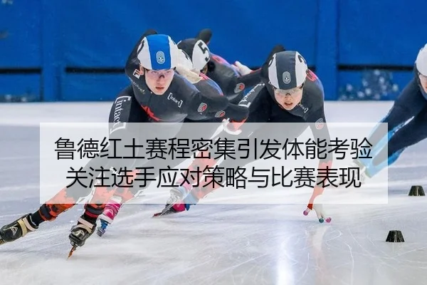 lu-de-hong-tu-sai-cheng-mi-ji-yin-fa-ti-neng-kao-yan-guan-zhu-xuan-shou-ying-dui-ce-lve-yu-bi-sai-biao-xian-2-971.jpg
